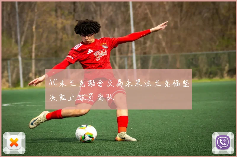 AC米兰克勒舍交易未果法兰克福坚决阻止球员离队