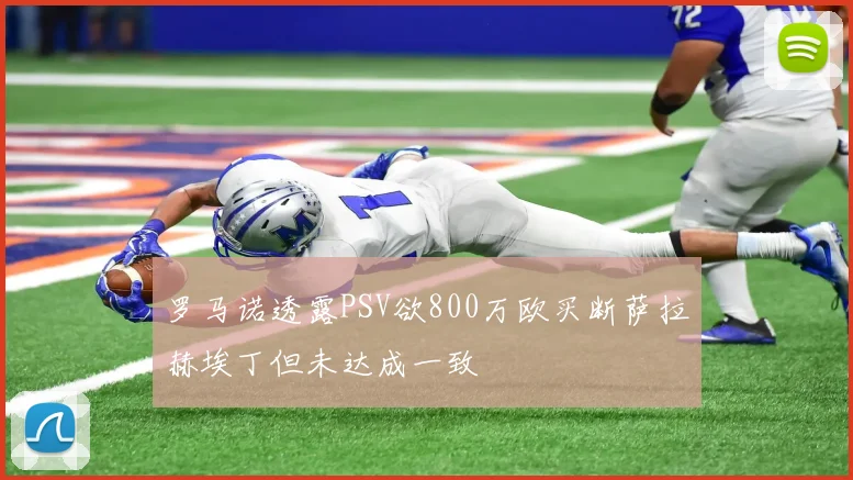 罗马诺透露PSV欲800万欧买断萨拉赫埃丁但未达成一致
