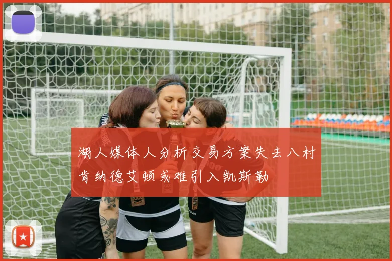 湖人媒体人分析交易方案失去八村肯纳德艾顿或难引入凯斯勒