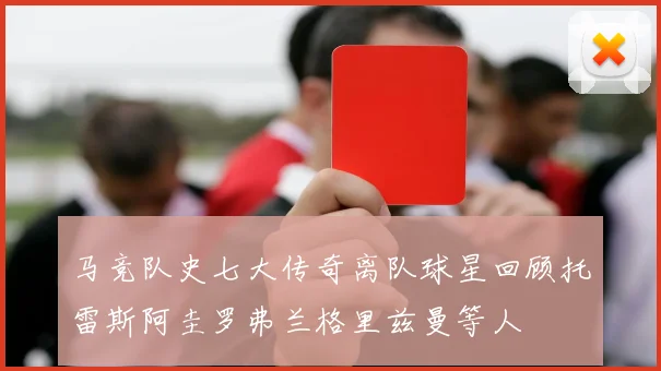 马竞队史七大传奇离队球星回顾托雷斯阿圭罗弗兰格里兹曼等人