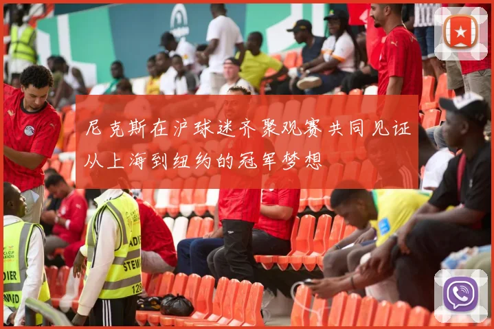 尼克斯在沪球迷齐聚观赛共同见证从上海到纽约的冠军梦想